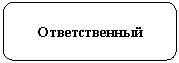 Rounded Rectangle: Ответственный
