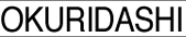 okuridasi_tex