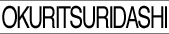 okuritsuridashi_tex