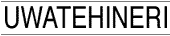 uwatehineri_tex